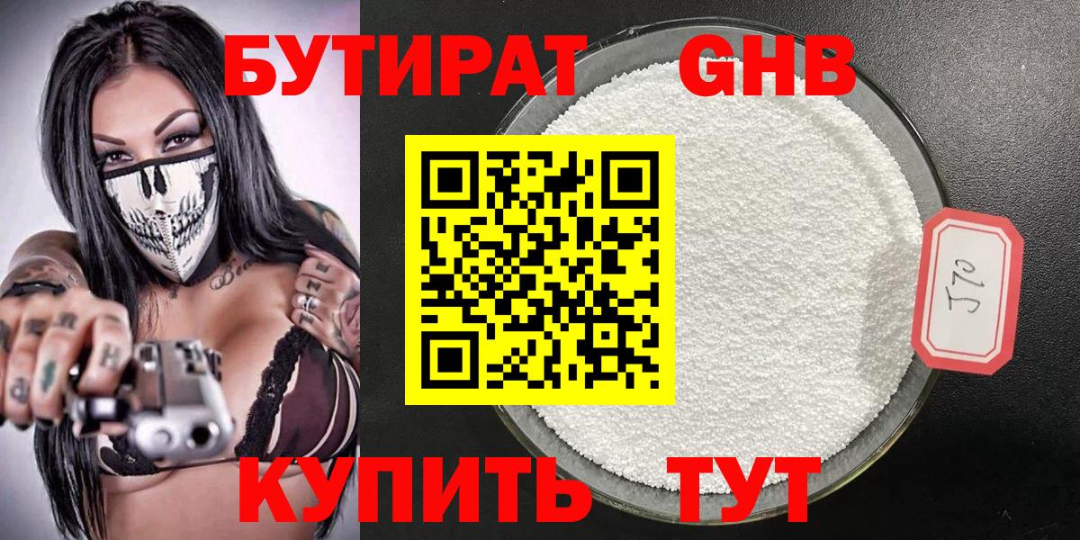 Знаменск  БУТИРАТ  Вход с VPN  Бутират GHB 